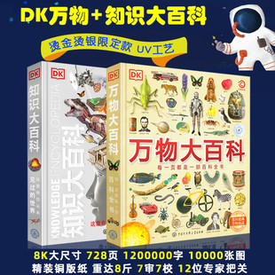 DK知识大百科全套2册dk博物大百科中小学生儿童百科全书少年大英太空恐龙国家动物世界地理科学宇宙科普系列书籍 DK万物大百科