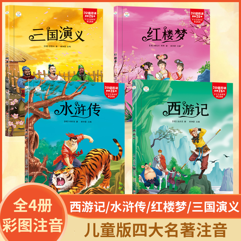 四大名著注音版全套4册