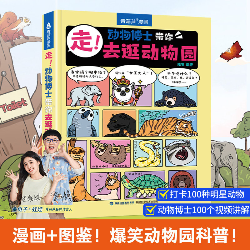 【抖音同款】走！动物博士带你去逛动物园青葫芦儿童绘本3到6岁趣味故事陈睿博士科普漫画小学生一二三年级课外阅读图画书籍