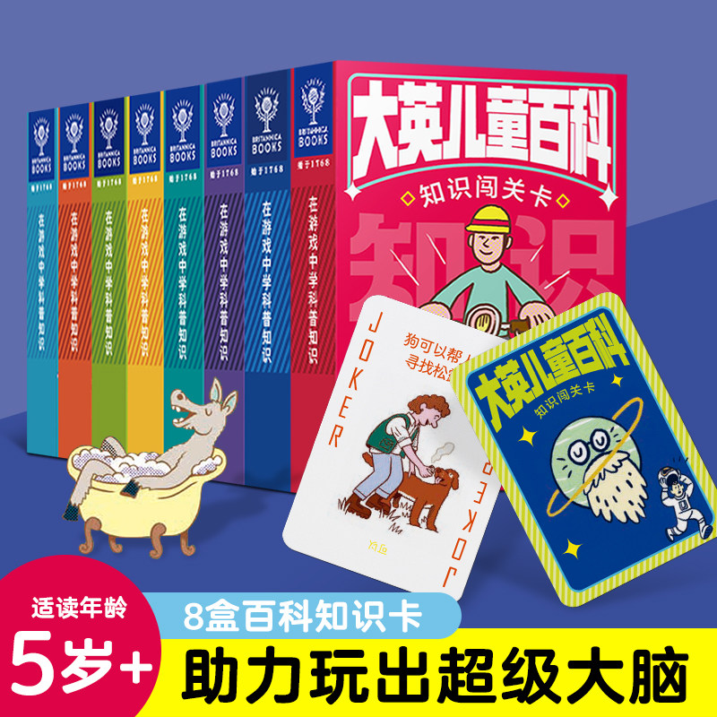 大英儿童百科知识闯关卡牌益智游戏早教卡幼儿3岁6科普启蒙游戏卡s