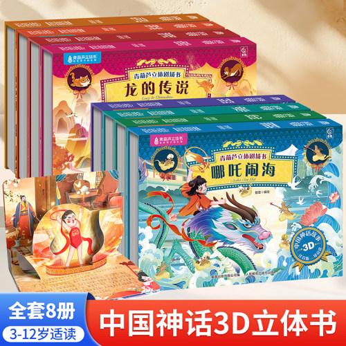 全8册孩子都喜欢看的立体书！
