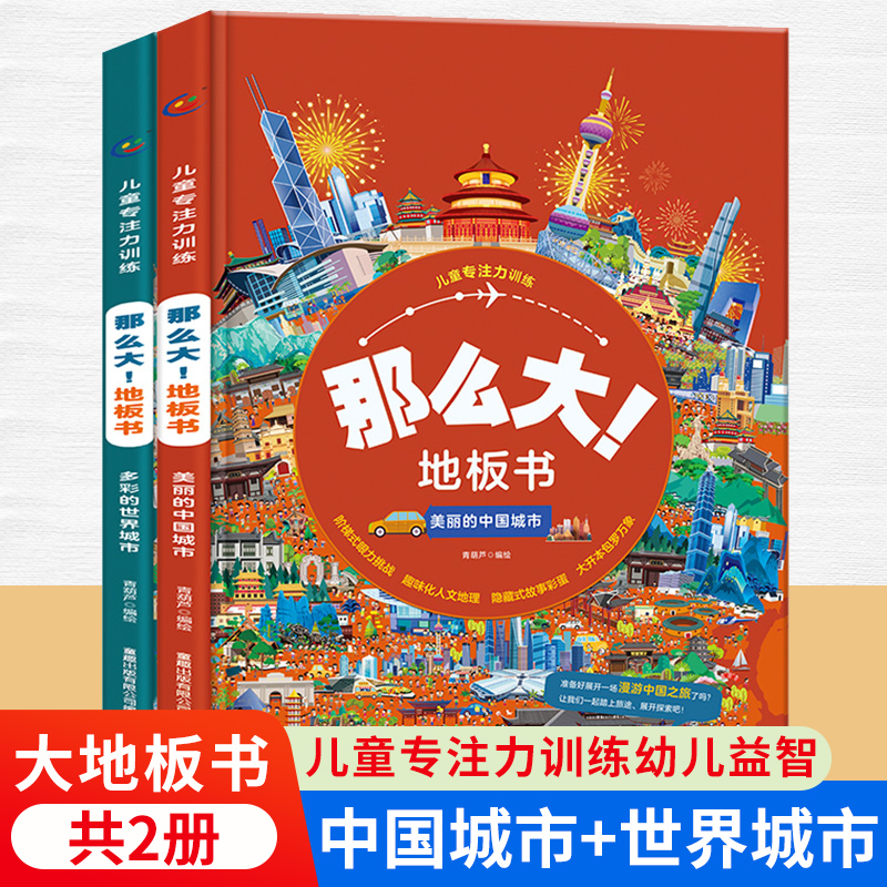 那么地板中国城市世界套装2册