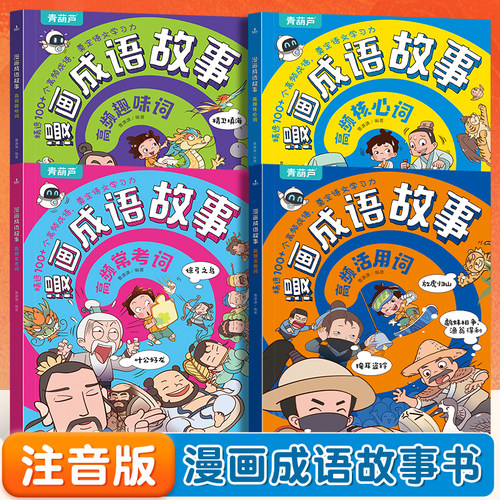 共4册小学生漫画成语故事大全
