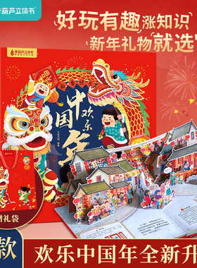 儿童马年新年礼物 欢乐中国年过年啦3d立体书儿童3-6-8-10-12岁以上我们的节日欢乐除夕翻翻书小学生男女孩书籍关于春节中国年绘本