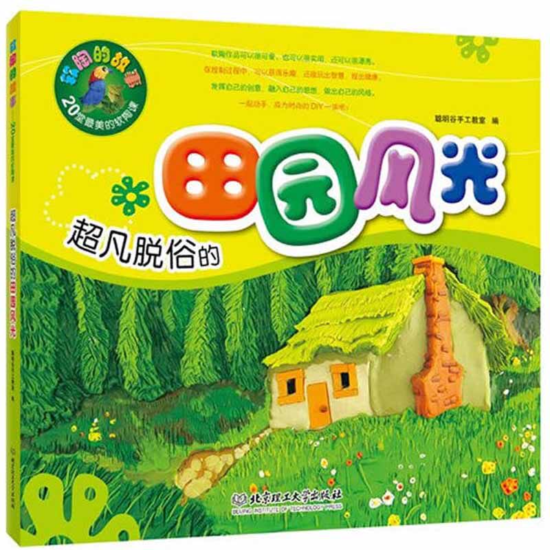 软陶的故事:凡脱俗的田园风光 diy软陶制作教程锻炼动手能力开发大脑