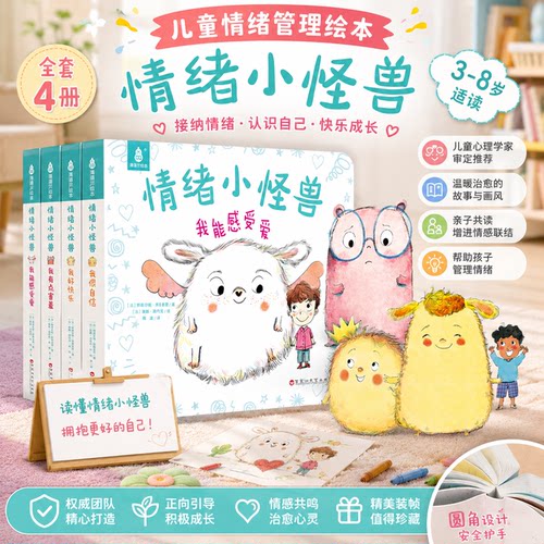 我的情绪小怪兽精装绘本8册