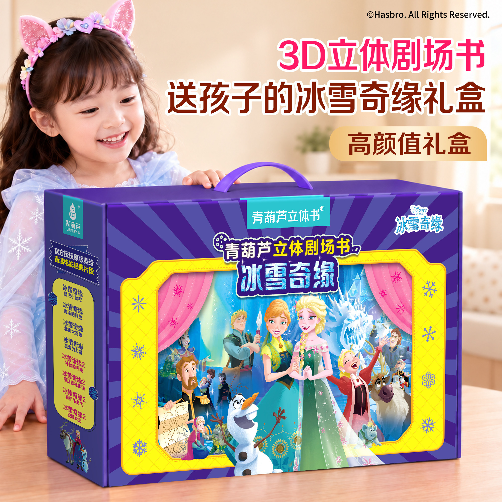 冰雪奇缘3D立体剧场书礼盒 青葫芦儿童3d立体翻翻书幼儿园3-6-8岁儿童睡前经典故事绘本书籍迪士尼童话艾莎公主玩具小女孩生日礼物