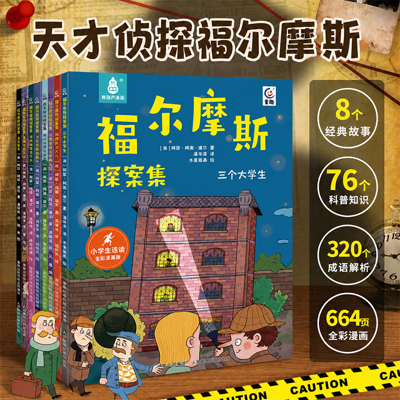 全套8册福尔摩斯探案集全集正版全套大侦探福尔摩斯小学生版漫画版男女生日礼物儿童7-10-12岁小学生漫画书适合小学生看的侦探小说