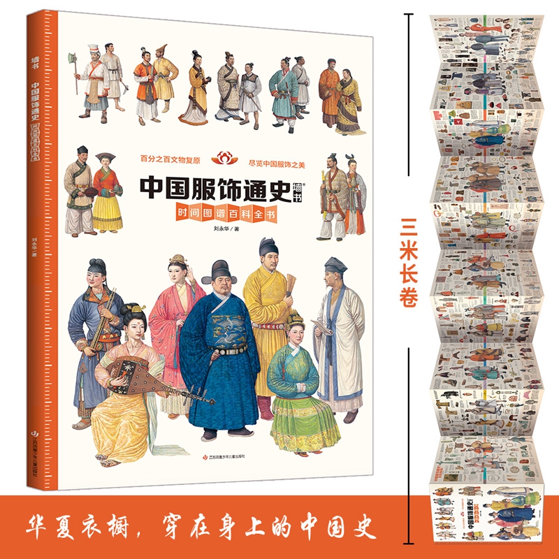 正版墙书中国服饰通史 克里斯托弗.劳埃德 科技地球自然莎士比亚竞技坐着火车去拉萨 儿童科普读物书籍 历史墙书王芳