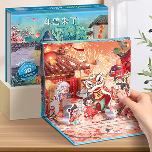 故事3D立体剧场书 8岁读物中国民间古代神话经典 儿童3d立体书翻翻书 故事绘本阅读早教启蒙睡前故事书 幼儿园3 年兽来了中国经典
