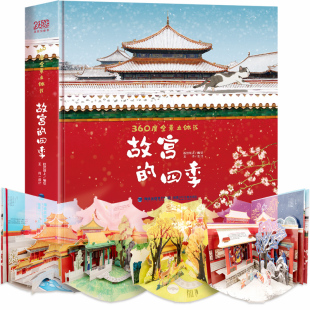 跃然纸上编王伟 打开故宫全景立体书同系列书籍 四季 10岁礼品礼物 3D立体书儿童书籍 儿童4 故宫 献礼故宫建成600年