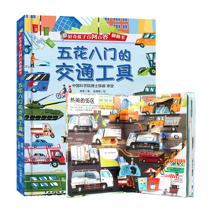 【顺手买一件】 儿童绘本3到6岁幼儿园适合2岁宝宝启蒙认知早教书睡前阅读科普读物五花八门的交通工具硬壳科普机关立体书