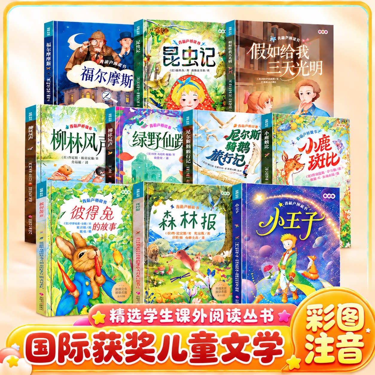 【青葫芦桥梁书世界名著套装】 小王子昆虫记朝花夕拾森林报全彩绘本儿童漫画汉语分级阅读 幼小衔接童话故事一二三年级必读课外书