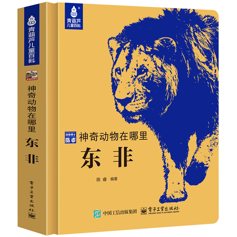 精装典藏神奇动物在哪里东非百科全书珍稀动物非洲6-12岁以上少年儿童科考图鉴陈睿博士认知启蒙趣味一二三四年级小学生阅读课外书