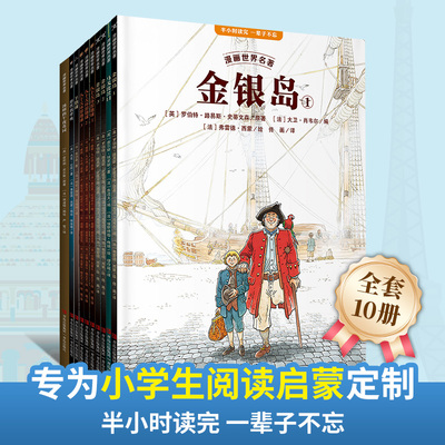 小学生漫画世界名著课外阅读10册