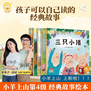 【渠道专享】小羊上山儿童汉语分级读物第4级经典自己读系列绘本+贴纸游戏书大包子跑了三只小猪叶公好龙小熊吃多了狼来了经典故事