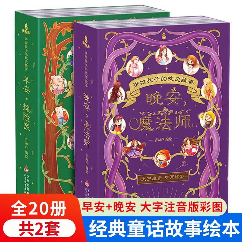 讲给孩子的枕边故事全套20册