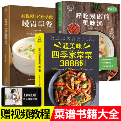 菜谱书家常菜大全+养生汤+早餐