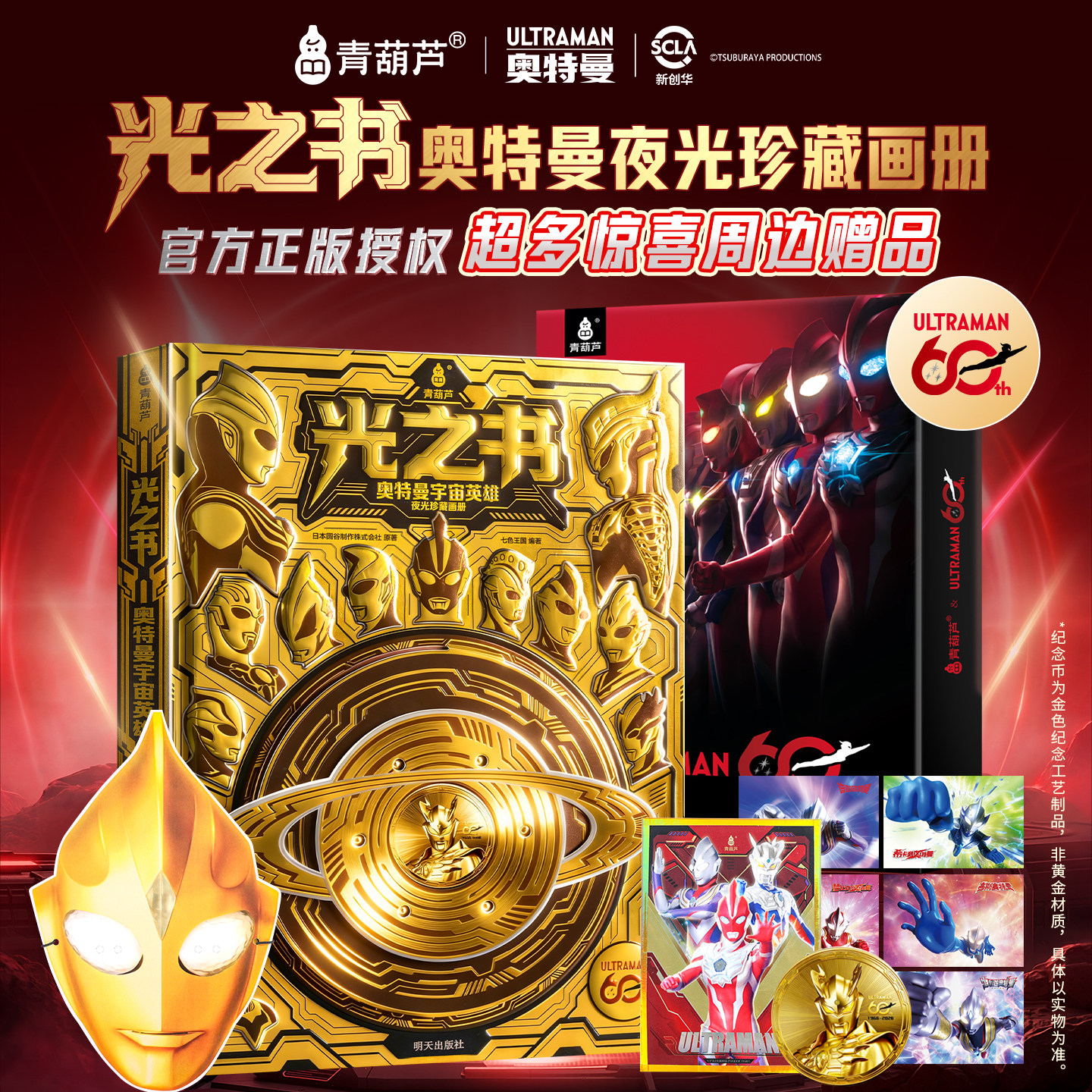 【60周年限定夜光版】青葫芦光之书奥特曼宇宙英雄珍藏画册儿童生日礼物绘本故事卡通动漫3-8-12岁小学生赛罗迪迦雷欧书籍周边卡片