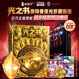 【60周年限定夜光版】光之书奥特曼宇宙英雄珍藏画册 儿童新年礼物绘本故事书卡通动漫3-8-12岁皇帝贝利亚赛罗迪迦雷欧的书籍卡片