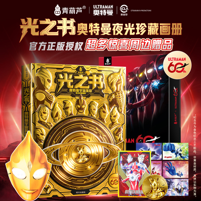 光之书奥特曼宇宙英雄光珍藏画册