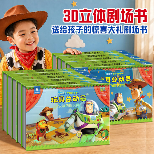 全套10册玩具总动员3D立体剧场书