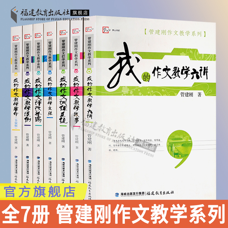 管建刚作文教学系列全套7册 小学语文作文教学用书我的作文训练系统