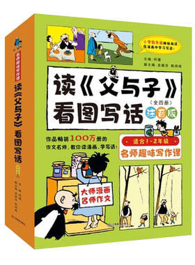 读父与子看图写话套装共4册