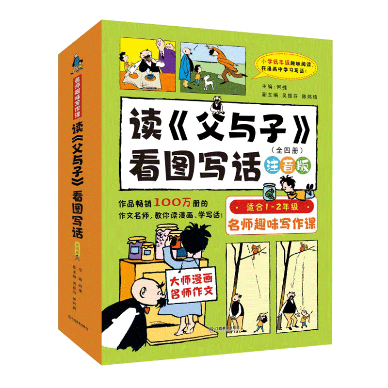 读父与子看图写话套装共4册