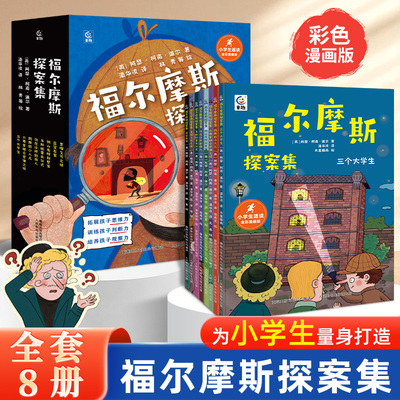 漫画版福尔摩斯探案集小学生版