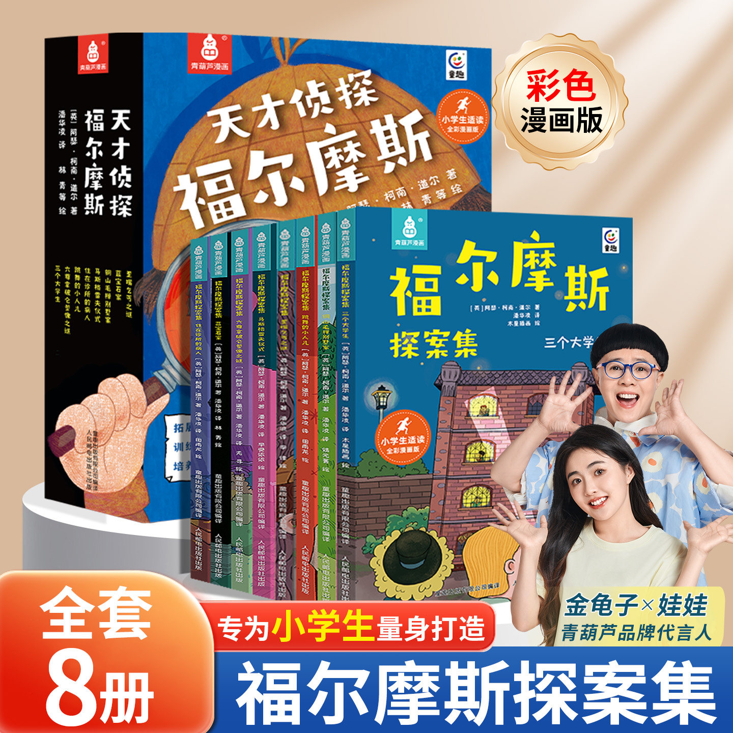 青葫芦全套共8册福尔摩斯探案集正版全套大侦探福尔摩斯小学生版漫画版儿童7-10-12岁小学生漫画书适合小学生看的小学生侦探小说