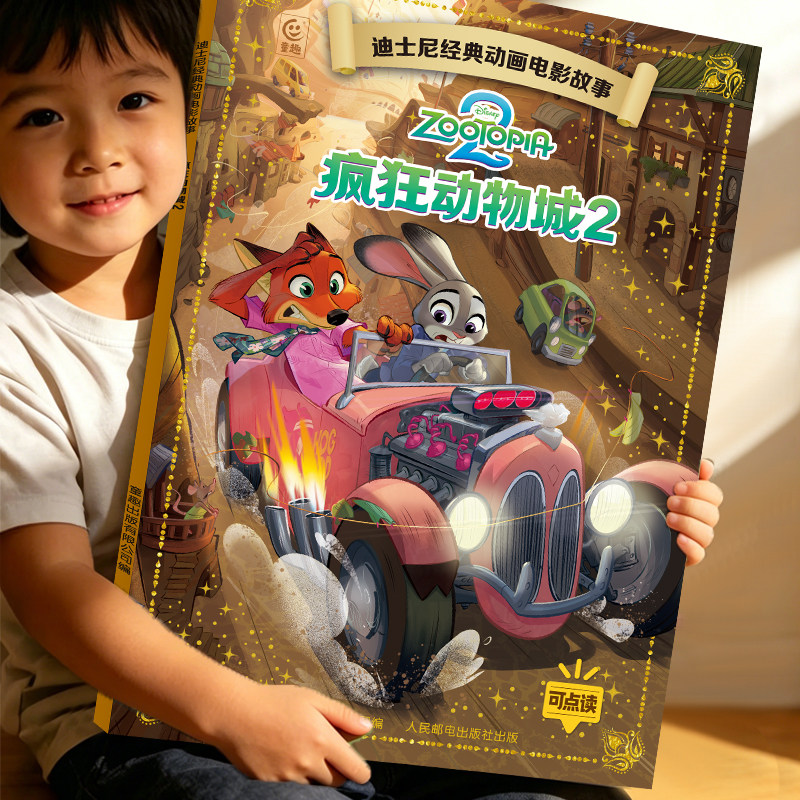 疯狂动物城2 迪士尼动画电影故事绘本系列注音版国际金奖3-6-9岁儿童卡通童话小学生一二年级阅读绘本图画故事书籍