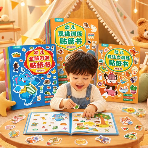 2-6岁幼儿专注力训练贴纸书全8册