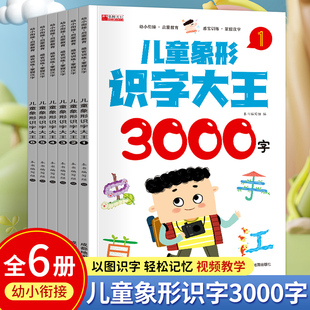 儿童象形识字大王3000字全套6册幼儿园识字书幼儿认字卡片幼儿启蒙早教书宝宝看图识字绘本3 6岁8岁入门篇教材大班小孩学1200字