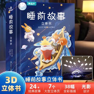 儿童宝宝满月礼物睡前故事3D立体书 3岁格林童话365夜绘本小孩阅读幼儿园大班亲子读物 儿童3D立体翻翻婴儿早教启蒙书籍大全