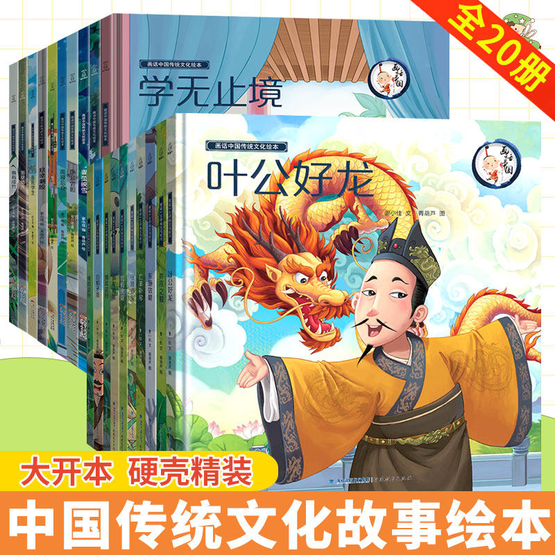 【全20册】画话中国传统文化故事绘本精装阅读彩图幼儿园小班大班儿童启蒙绘本故事书幼儿3-4-6-8岁绘图故事本幼儿亲子共读属于什么档次？