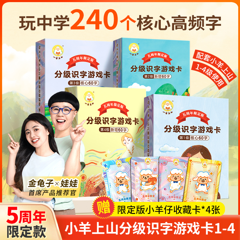 【5周年限定版】小羊上山第1-4级分级识字游戏卡 幼小衔接儿童汉语汉字启蒙认知扑克牌