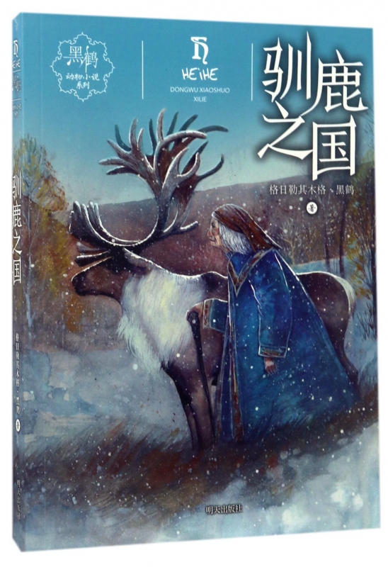 黑鹤动物小说系列驯鹿之国中国儿童文学故事书 7-8-10-12-14岁二三四五六年级小学生课外阅读书籍探索认知教育成长小说读物