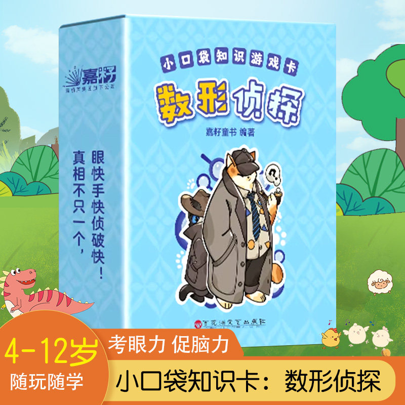 青葫芦数形侦探小口袋知识卡7-12岁随玩随学数学趣味游戏卡片