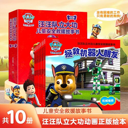 汪汪队动画片绘本故事书全套10册