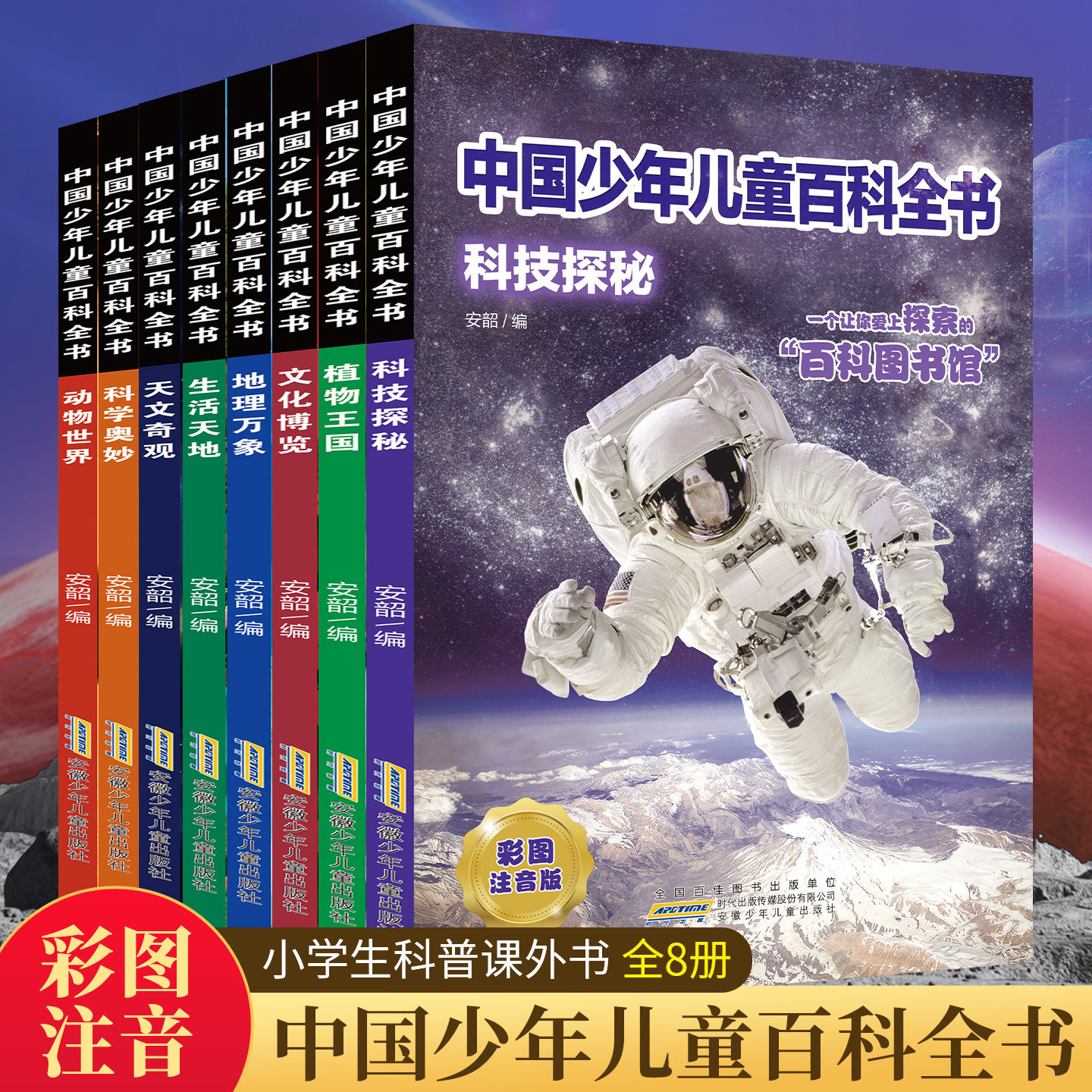 中国少年儿童百科全书全套8册注音版6-8到12岁一二三年级阅读课外书必读老师推荐读物太空军事动物科学百科全书小学生暑期课外书籍