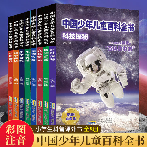 8册注音版儿童百科全书带礼盒