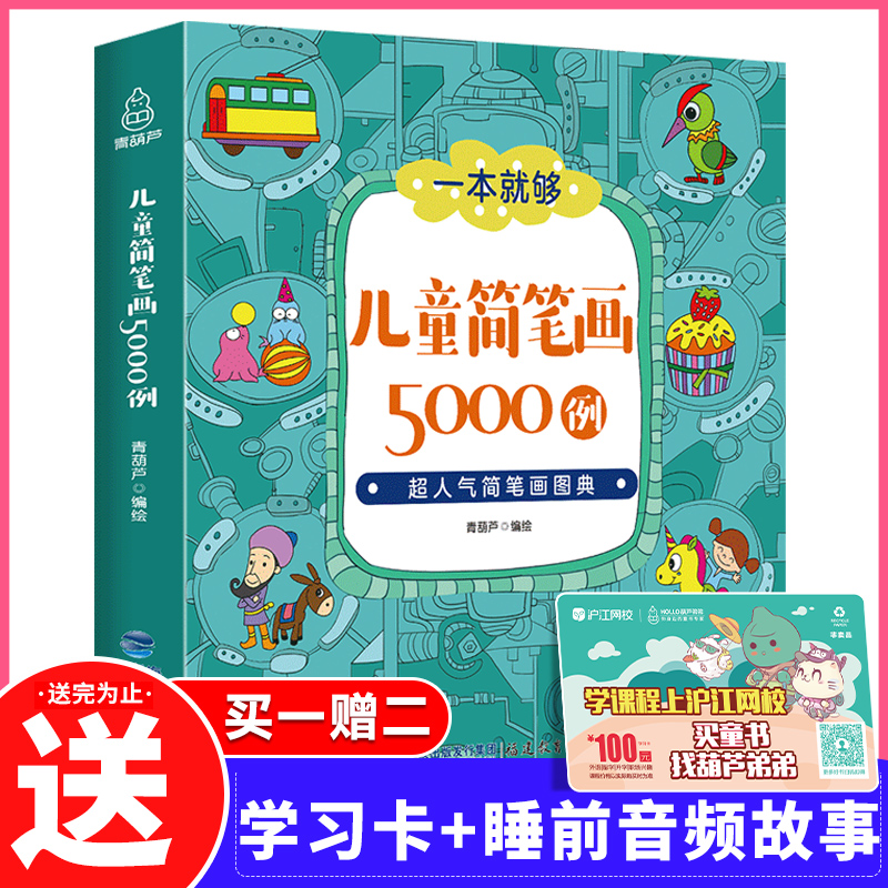 简笔画5000例 儿童简笔画手绘本大全入门幼儿园临摹本画画书7-9-12岁幼儿绘画启蒙线描画教材美术培训儿童画画教材教程创意绘画书