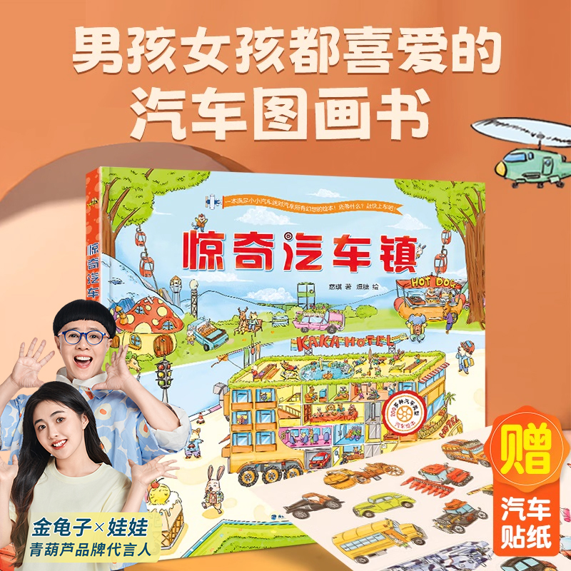 【赠汽车贴纸】惊奇汽车镇绘本