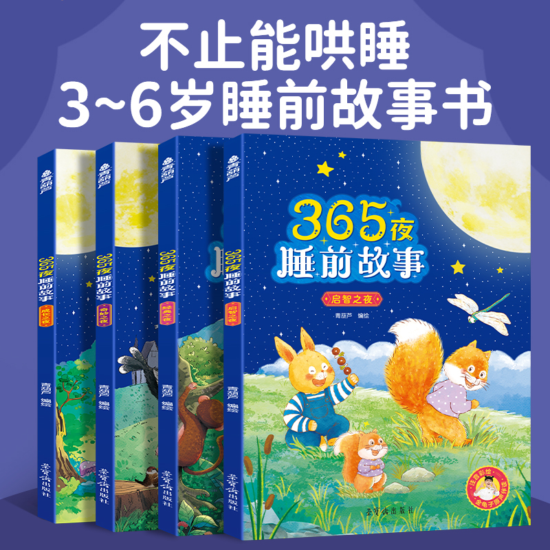 365夜睡前故事书宝宝睡前故事儿童绘本全4册