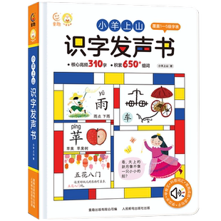 小羊上山识字发声书3到6岁儿童汉语拼音拼读训练点读发声书0-3岁宝宝认知点读绘本幼儿园启蒙早教学习机可充电学前班幼小衔接教材