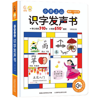 【官方正版】小羊上山识字发声书