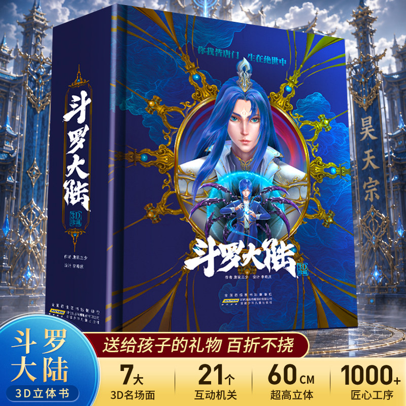 斗罗大陆3d立体书 唐家三少著斗罗大陆的书籍全套全集漫画小说5五唐三重生武魂觉醒终极斗罗绝世唐门龙王传说小舞文学