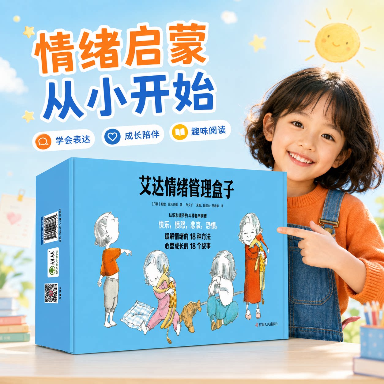 艾达情绪管理盒子全套18册 儿童情绪管理与性格培养绘本4一6岁幼儿园中班大班阅读3岁宝宝早教书睡前故书事有情绪的小艾达