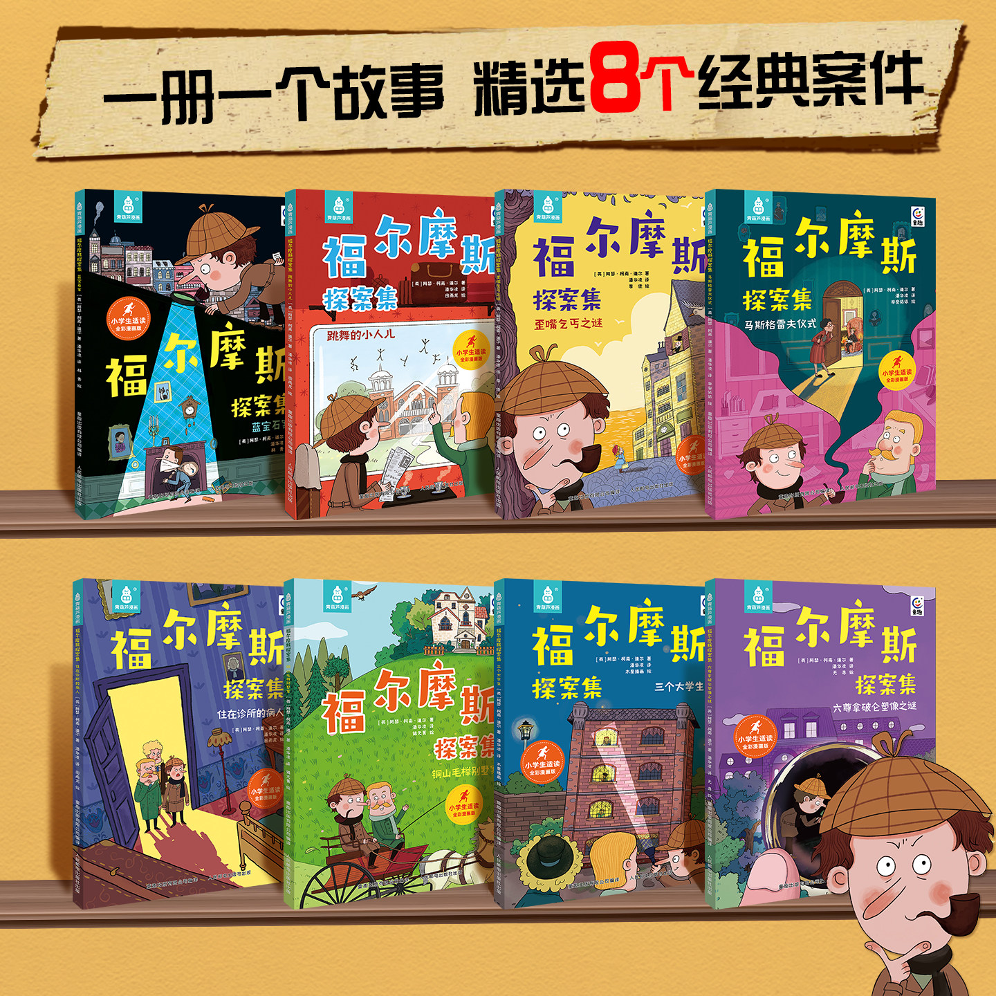 【青葫芦】全套8册福尔摩斯探案集正版全套大侦探福尔摩斯小学生版漫画版儿童7-10-12岁小学生漫画书适合小学生看的小学生侦探小说